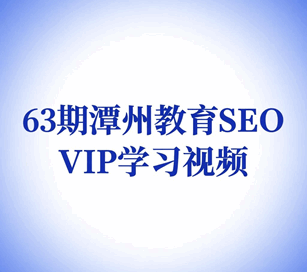 63期潭州教育seo研究中心学习视频教程