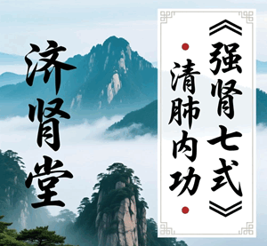 武当山济肾堂《强肾七式》+《清肺内功》五套打包培训教程-1 武当山济肾堂《强肾七式》+《清肺内功》五套打包培训教程-1
