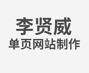 李贤威单页网站制作全集培训教程-1