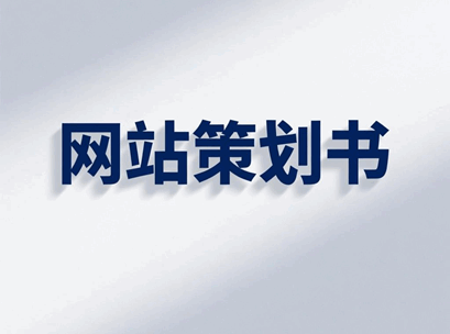 企业网站策划书培训教程-1 企业网站策划书培训教程-1
