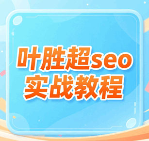 叶胜超seo基础知识教程 叶胜超seo基础知识教程