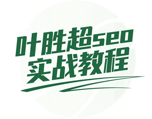 叶胜超seo基础知识教程培训教程-1 叶胜超seo基础知识教程培训教程-1
