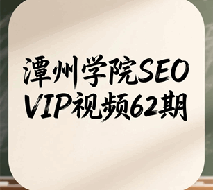 62期潭州教育seo研究中心学习视频培训教程-1
