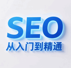 跟我学SEO从入门到精通 seo基础知识培训教程-1
