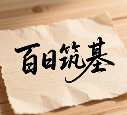 百日筑基功法 打通小周天最简单的方法培训教程-1 百日筑基功法 打通小周天最简单的方法培训教程-1