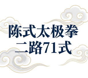 陈式太极拳二路71式炮捶培训教程-1 陈式太极拳二路71式炮捶培训教程-1