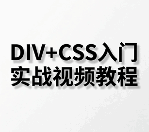 DIV+CSS入门实战视频教程培训教程-1