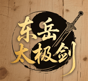 东岳太极剑培训教程-1