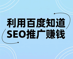 利用百度知道SEO推广赚钱的方法培训教程-1 利用百度知道SEO推广赚钱的方法培训教程-1