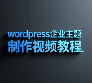 wordpress企业主题制作视频培训教程-1