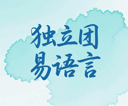 独立团易语言教程培训教程-1