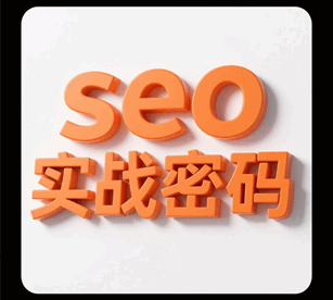 seo实战密码 pdf-zac完整版培训教程-1