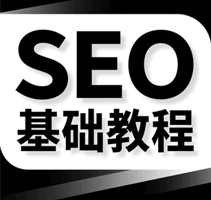 seo优化培训教程 潭州教育seo基础入门培训教程-1
