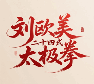 刘欧美二十四式太极拳教学视频 合集培训教程-1