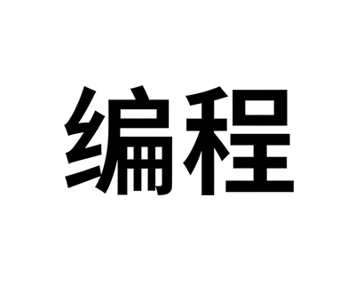 易语言中文编程从入门到精通全套培训教程-1