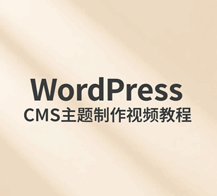 wordpressCMS主题制作视频培训教程-1