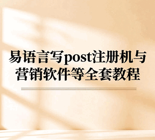 易语言营销软件开发培训班课程培训教程-1