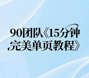 90团队单页制作培训教程-1