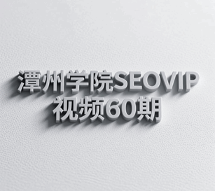 60期潭州教育seo研究中心学习视频培训教程-1