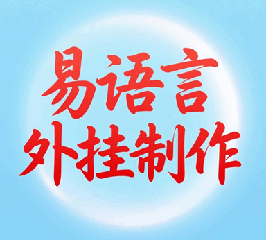 独立团易语言外挂制作教程培训教程-1