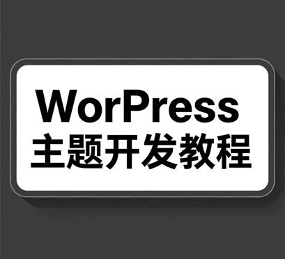 wordpress主题开发教程视频培训教程-1
