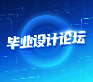 有关毕业设计的网站 毕业设计的论坛有哪些 是什么