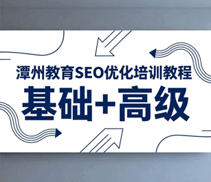 潭州教育seo优化培训教程 基础+高级培训教程-1