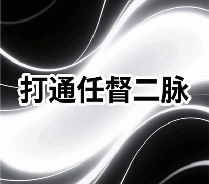 如何打通任督二脉 怎么样打通任督二脉的方法培训教程-1 如何打通任督二脉 怎么样打通任督二脉的方法培训教程-1