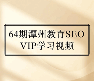 64期潭州教育seo研究中心学习视频培训教程-1