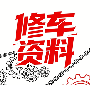 汽车维修培训速成班视频 学习汽车维修技术资料培训教程-1