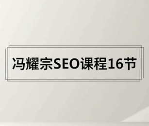 网站seo优化培训班 冯耀宗seo视频课程出售培训教程-1