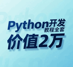 PYTHON培训班教程 PYTHON学习课程培训教程-1 PYTHON培训班教程 PYTHON学习课程培训教程-1