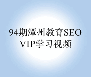 94期潭州教育seo研究中心学习视频教程 94期潭州教育seo研究中心学习视频教程