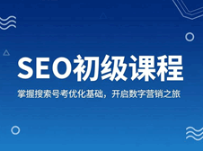 网站seo排名优化课程 seo基础知识培训教程-1