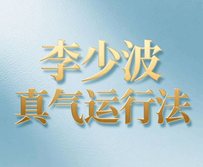 李少波真气运行法视频教程 李少波真气运行法视频教程