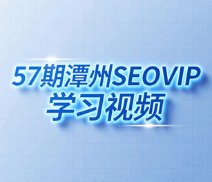 57期潭州SEOVIP学习视频培训教程-1