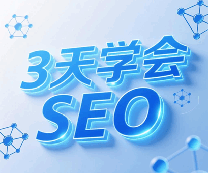 绝品SEO技术+实战排名 3天学会SEO培训教程-1 绝品SEO技术+实战排名 3天学会SEO培训教程-1