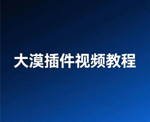大漠插件视频教程 基础+进阶篇培训教程-1