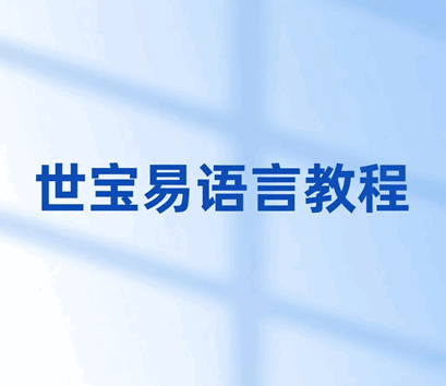 世宝易语言视频教程全集培训教程-1