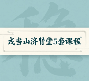 武当山济肾堂5套课程 养足精神气培训教程-1 武当山济肾堂5套课程 养足精神气培训教程-1