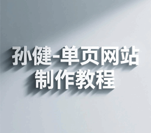 孙健-单页网站设计制作培训教程-1