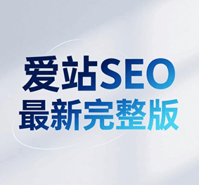 爱站seo视频教程完整版培训教程-1