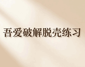 吾爱破解脱壳教程视频大全培训教程-1