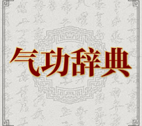 中国气功辞典培训教程-1