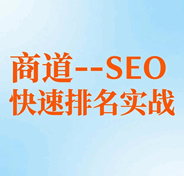 商道SEO快速排名实战培训教程-1 商道SEO快速排名实战培训教程-1