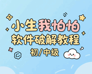 小生我怕怕软件破解教程 初/中培训教程-1