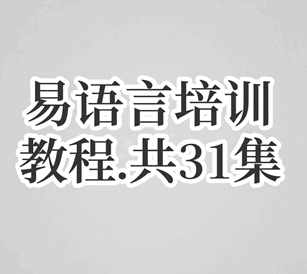 易语言黑客软件开发培训教程-1 易语言黑客软件开发培训教程-1
