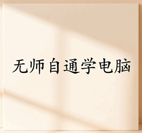 中老年人学电脑从入门到精通培训教程-1