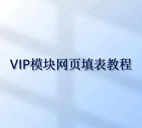 精易VIP模块网页填表培训教程-1 精易VIP模块网页填表培训教程-1