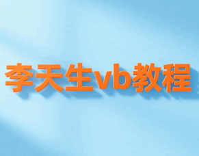 李天生vb2010视频培训教程-1